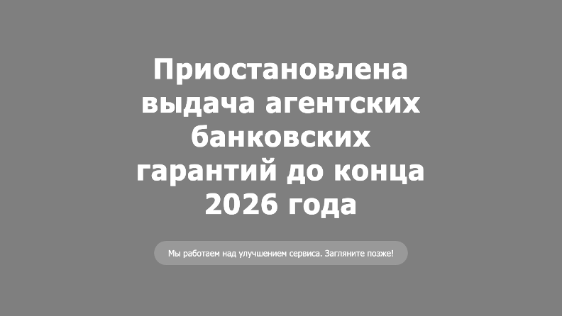 Скриншот страницы сервиса банковских гарантий Локо-банка: приостановлена выдача агентских банковских гарантий до конца 2026 года