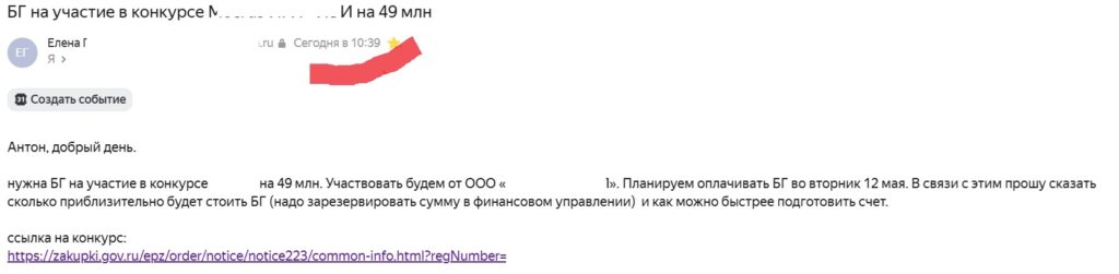 Письмо клиента с запросом банковской гарантии на обеспечение заявки, тендер 49 млн по 223-ФЗ