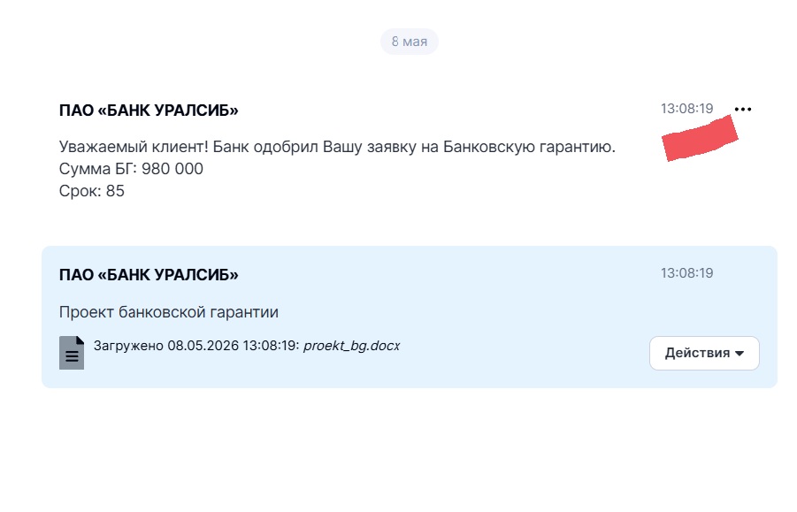 Банк Уралсиб одобрил банковскую гарантию 980 000 рублей и прислал проект, отметка времени 13:08