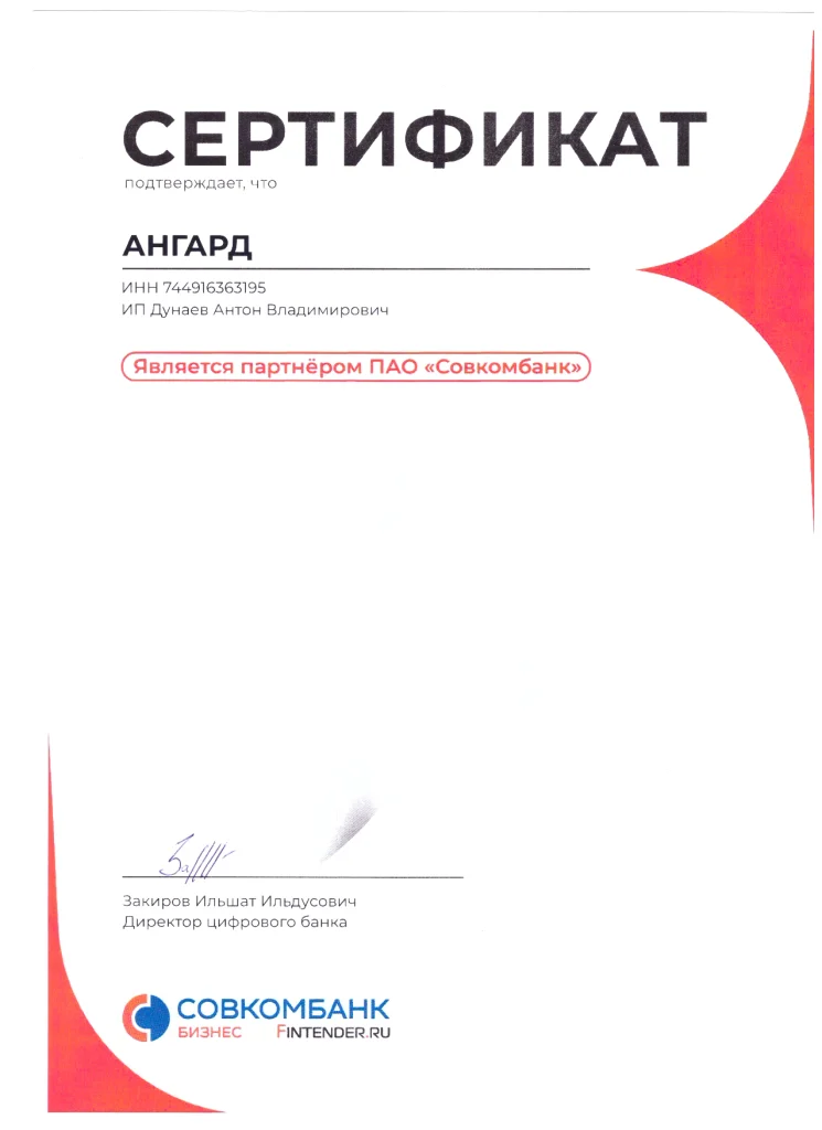 Сертификат агента Совкомбанк – АНГАРД